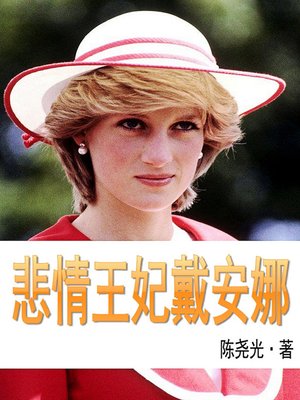 cover image of 悲情王妃戴安娜